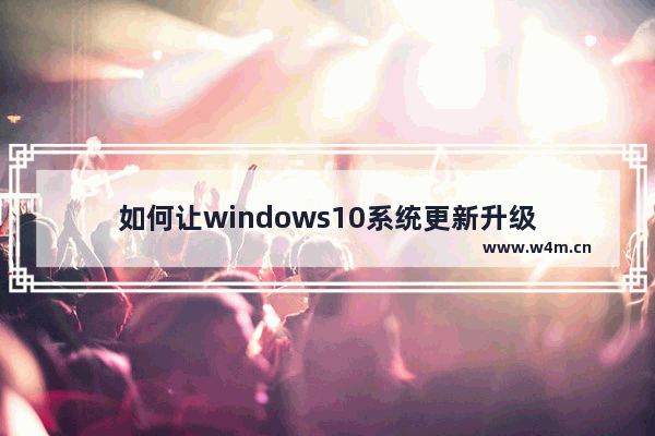 如何让windows10系统更新升级