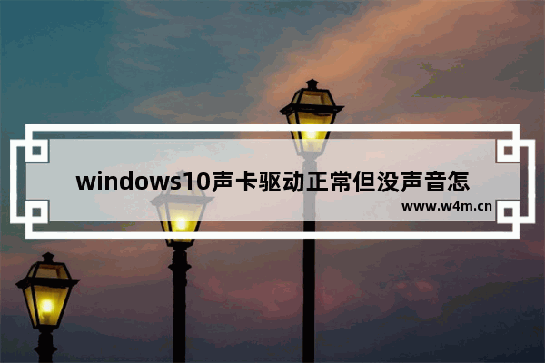 windows10声卡驱动正常但没声音怎么办