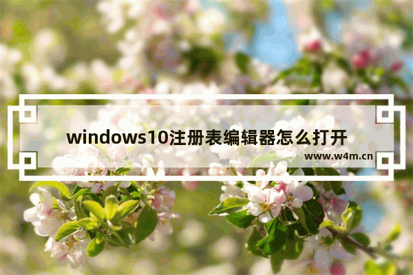 windows10注册表编辑器怎么打开