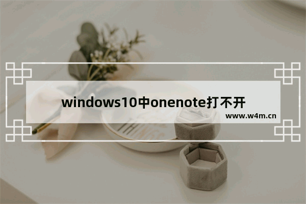 windows10中onenote打不开该怎么办