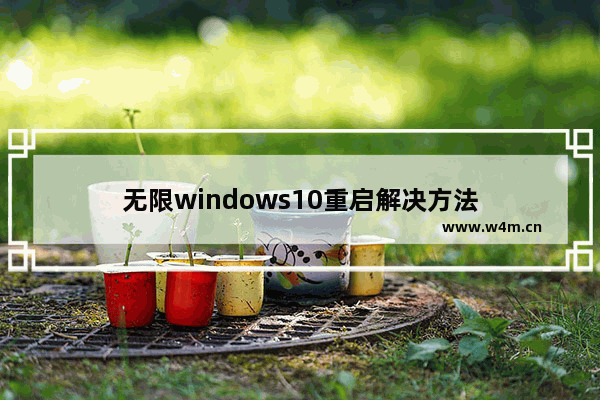 无限windows10重启解决方法