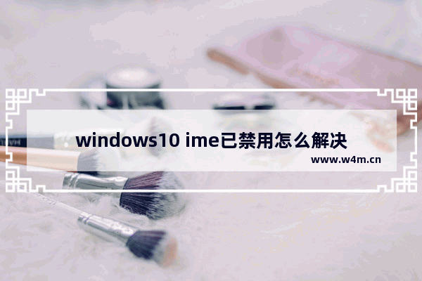 windows10 ime已禁用怎么解决