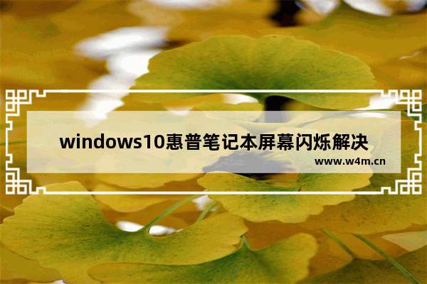 windows10惠普笔记本屏幕闪烁解决方法