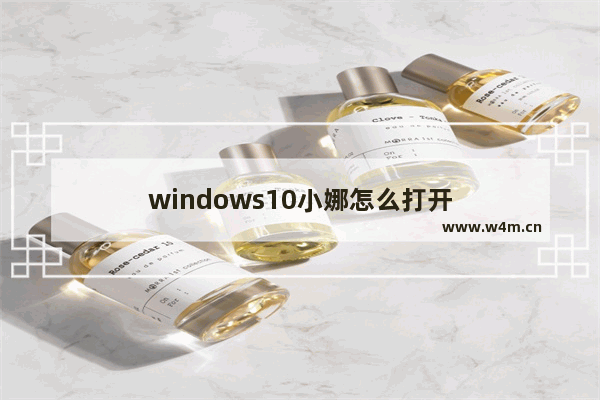 windows10小娜怎么打开