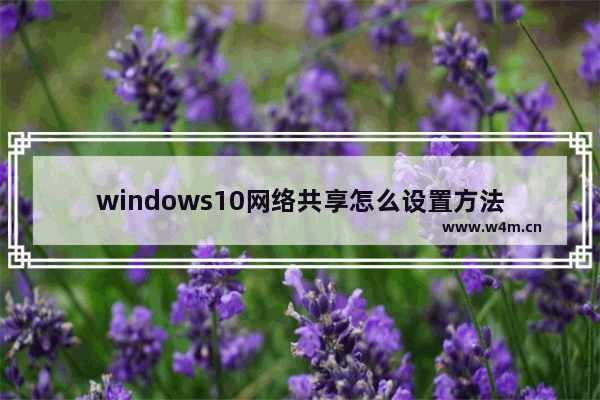 windows10网络共享怎么设置方法