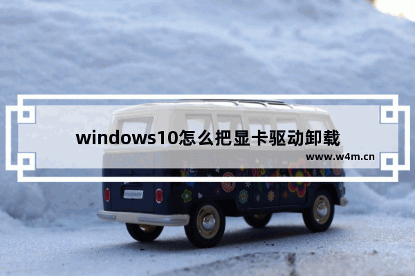 windows10怎么把显卡驱动卸载