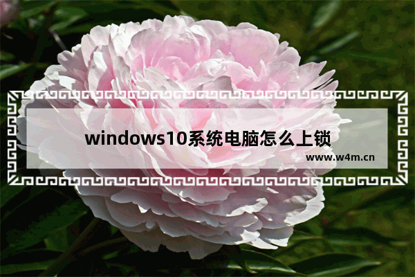 windows10系统电脑怎么上锁