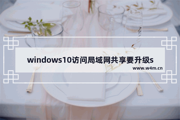 windows10访问局域网共享要升级smb2怎么办