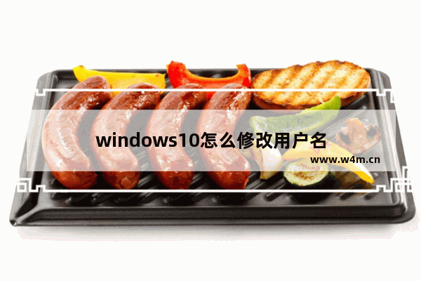 windows10怎么修改用户名