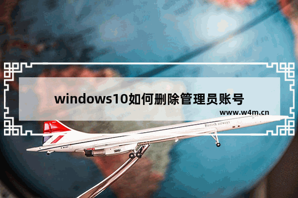 windows10如何删除管理员账号