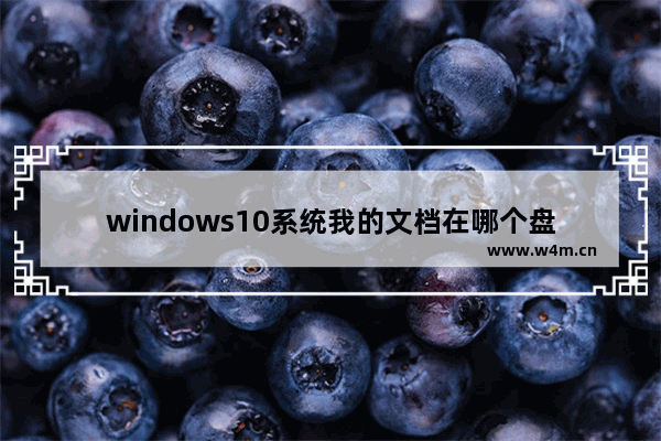 windows10系统我的文档在哪个盘