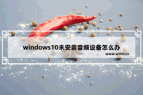 windows10未安装音频设备怎么办