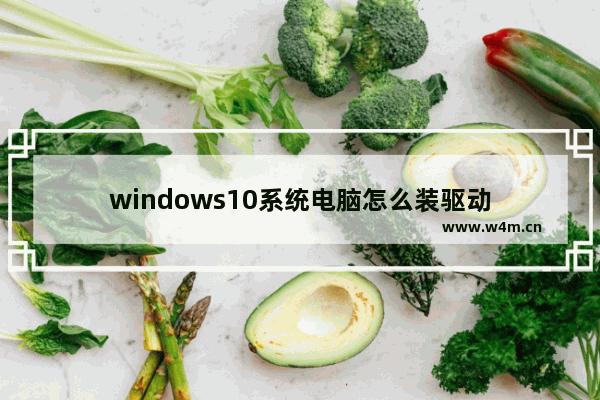 windows10系统电脑怎么装驱动