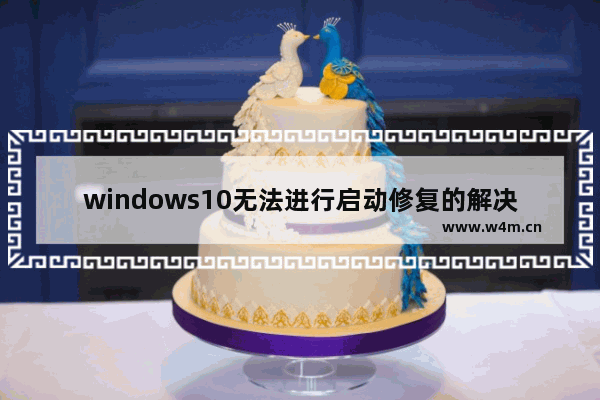 windows10无法进行启动修复的解决方法