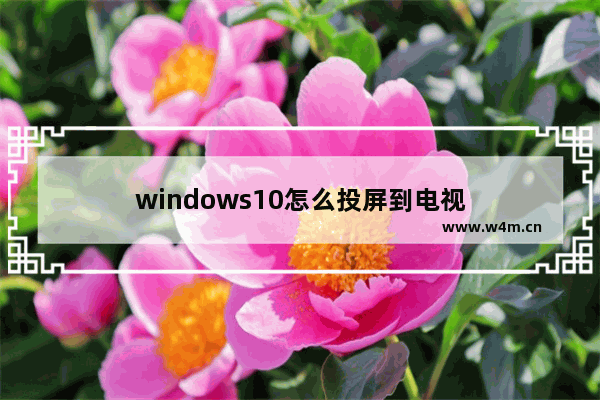 windows10怎么投屏到电视