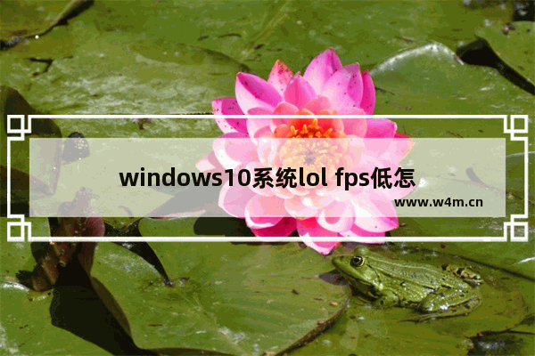 windows10系统lol fps低怎么办