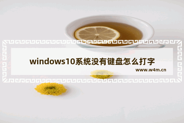 windows10系统没有键盘怎么打字