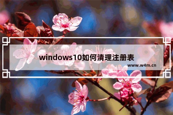 windows10如何清理注册表