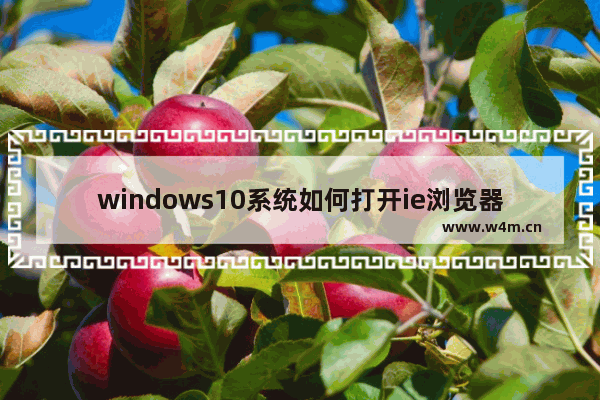 windows10系统如何打开ie浏览器