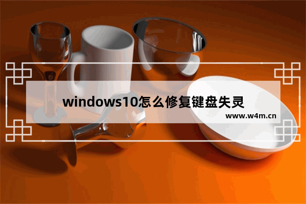 windows10怎么修复键盘失灵