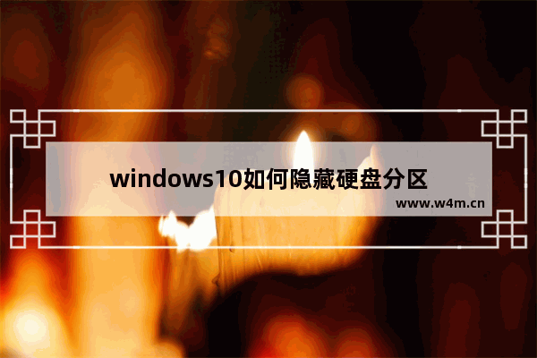 windows10如何隐藏硬盘分区