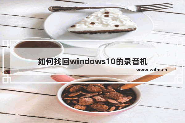 如何找回windows10的录音机