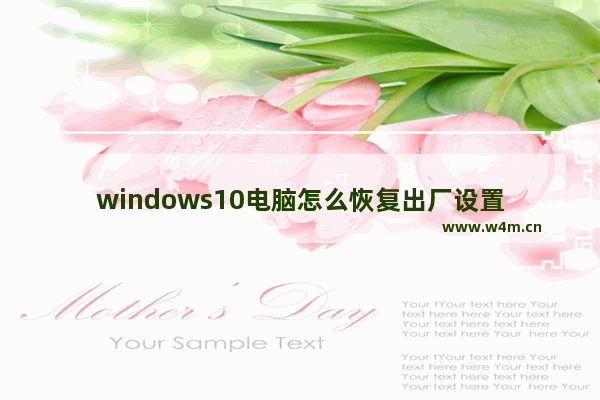 windows10电脑怎么恢复出厂设置