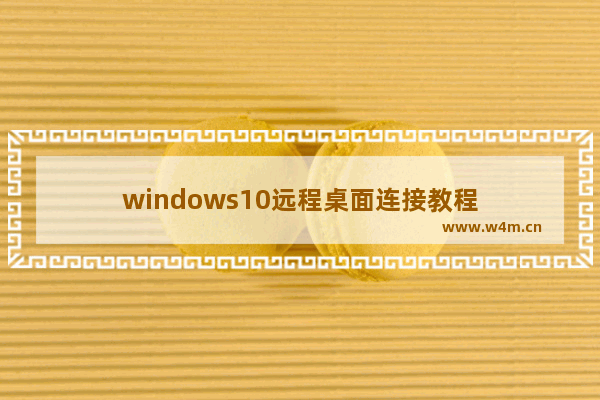 windows10远程桌面连接教程