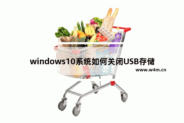 windows10系统如何关闭USB存储设备