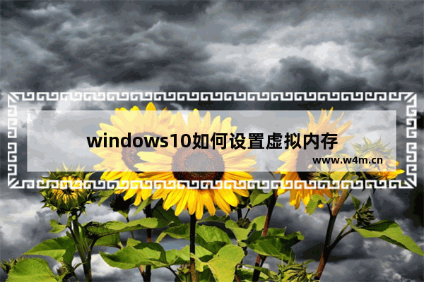 windows10如何设置虚拟内存