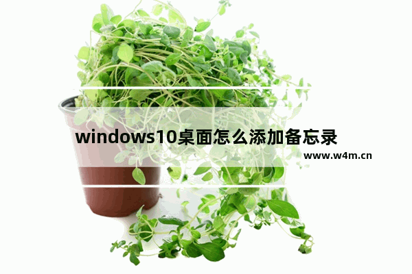 windows10桌面怎么添加备忘录