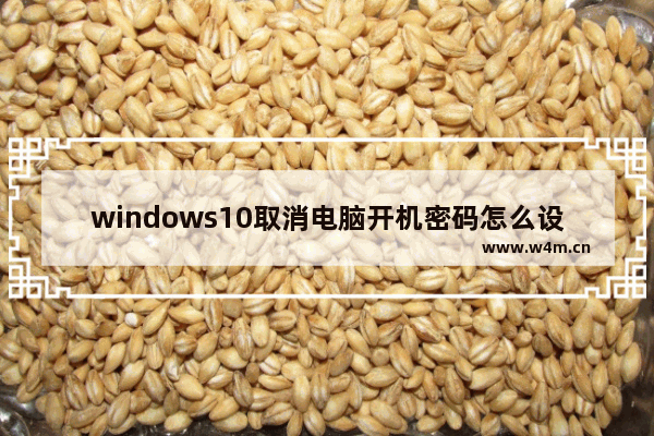 windows10取消电脑开机密码怎么设置