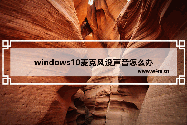 windows10麦克风没声音怎么办