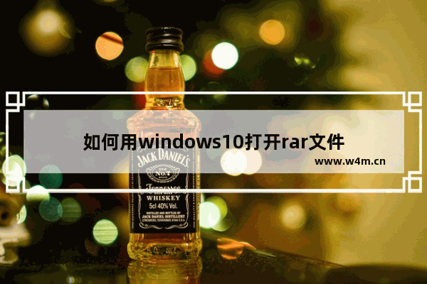 如何用windows10打开rar文件