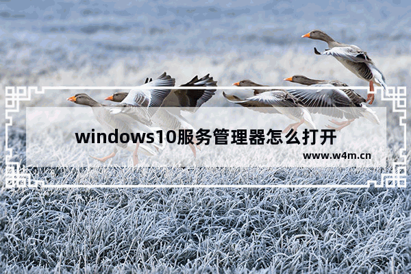 windows10服务管理器怎么打开