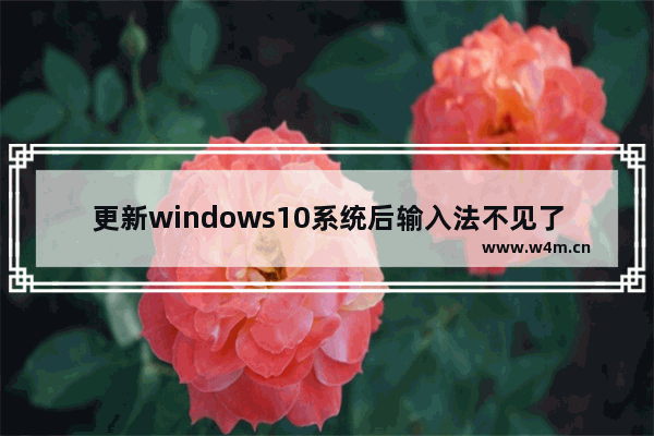 更新windows10系统后输入法不见了如何解决