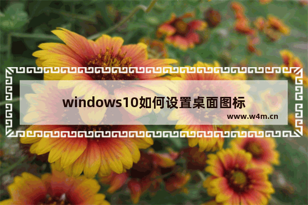 windows10如何设置桌面图标