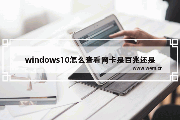 windows10怎么查看网卡是百兆还是千兆