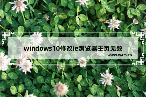 windows10修改ie浏览器主页无效怎么处理