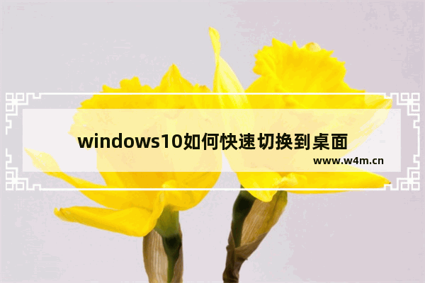 windows10如何快速切换到桌面