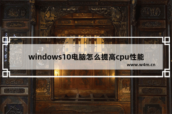 windows10电脑怎么提高cpu性能