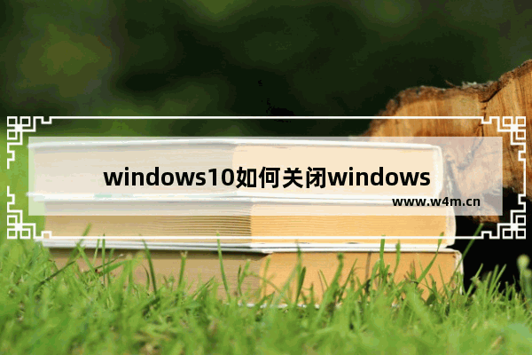 windows10如何关闭windows安全中心