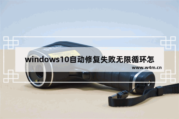 windows10自动修复失败无限循环怎么办