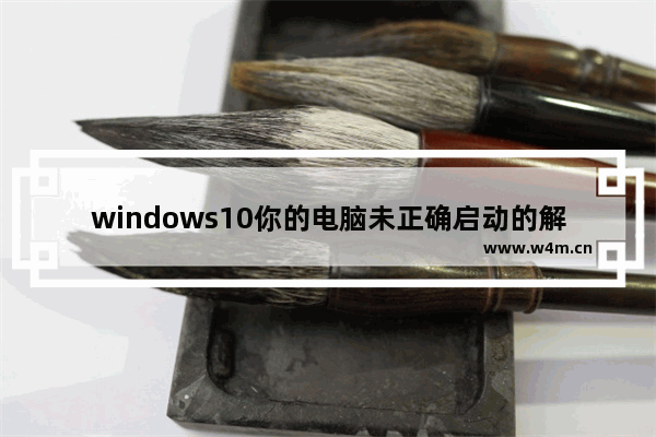 windows10你的电脑未正确启动的解决办法