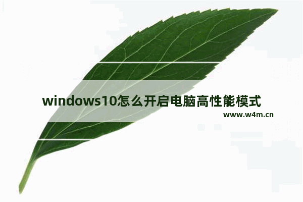 windows10怎么开启电脑高性能模式