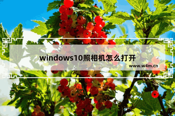 windows10照相机怎么打开