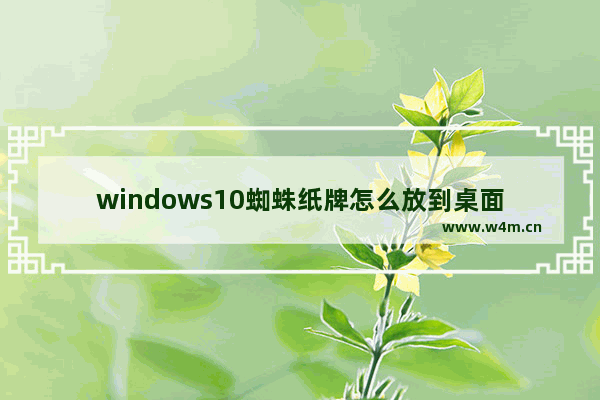 windows10蜘蛛纸牌怎么放到桌面