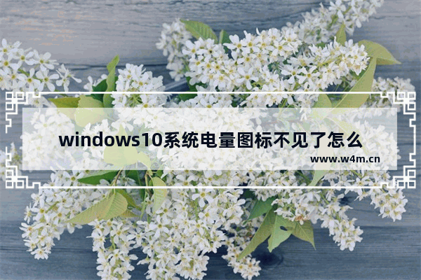 windows10系统电量图标不见了怎么办