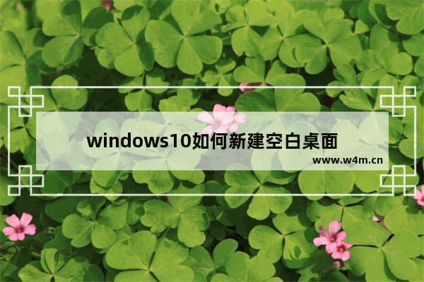 windows10如何新建空白桌面