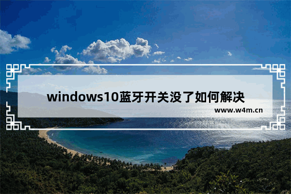 windows10蓝牙开关没了如何解决